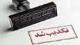 دادستان مشهد در خصوص انتشار اخبار کذب هشدار داد