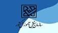 تمدید مهلت ثبت نام و انتخاب رشته کاردانی به کارشناسی ناپیوسته سال ۱۴۰۴