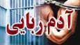 رهایی کودک ۱۱ ساله از دست آدم ربایان در کهنوج