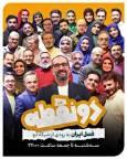«فصلِ ایران» به زودی روی آنتن شبکه دو