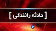 ۲ فوتی در تصادف جاده جهرم - شیراز