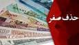 جزئیات جدید از حذف چهار صفر از واحد پولی