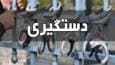 دستگیری صیادان غیرمجاز در مراغه 