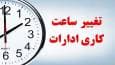 کاهش ساعات کاری ادارات لرستان