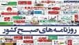 صفحه نخست روزنامه‌ها - چهارشنبه ۲۲ مرداد