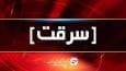 دستگیری سارقان زورگیر از بانوان مسن و کم توان درکرمان