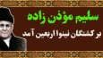 فیلم/ "اربعین آمد" با نوای مرحوم سلیم موذن زاده اردبیلی