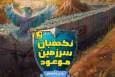 «نگهبان سرزمین موعود» منتشر شد