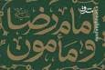 رابطه پرچالش امام رضا(ع) با مأمون عباسی
