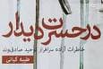 در اردوگاه بعثی‌ها با هم فامیل شدیم!