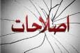 دستور برخورد با مجرمان امنیتی آب در لانه مورچگان ریخت