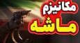 فیلم/ قدرت واقعی «مکانیسم ماشه» چقدر است؟