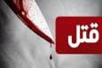 پسر جوان پدر خود را به قتل رساند