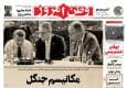 عکس/ صفحه نخست روزنامه‌های شنبه ۸ شهریور ۱۴۰۴
