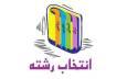 با چشمان باز انتخاب رشته کنید/ از هر ۱۰ فارغ‌التحصیل ۶ نفر پشیمان هستند/ رشته‌های پولساز کدامند؟