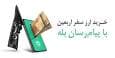 بیش از یک میلیون و ششصد هزار نفر ارز اربعین خود را از اپلیکیشن بله خریداری کردند