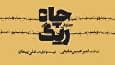 کمدی تراژدی «ریگ چاه» روی صحنه تئاترشهر/ روایتی واقعی با همراهی محسن قصابیان