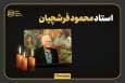 فرشچیان؛ نگارگر هنر و ایمان