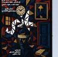 «بازی» در تماشاخانه صحنه آبی