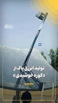 تولید انرژی پاک از «کوره خوشیدی»