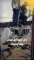 پای شهرداری تهران روی اینترنت