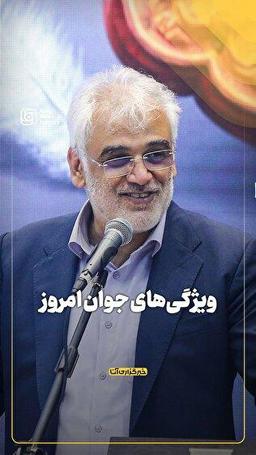 ویژگیهای جوان امروز