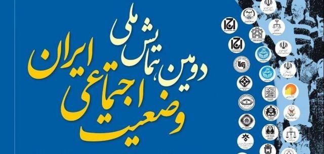 دومین همایش ملی «وضعیت اجتماعی ایران» برگزار میشود
