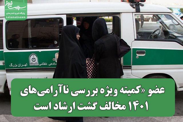 عضو «کمیته ویژه بررسی ناآرامیهای ۱۴۰۱ مخالف گشت ارشاد است