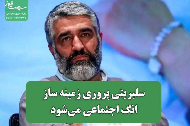 سلبریتی پروری زمینه ساز انگ اجتماعی میشود