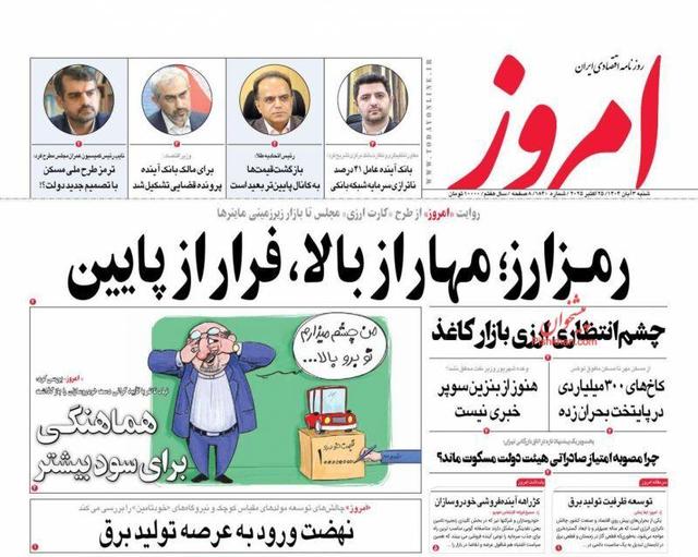 صفحه اول روزنامه های اقتصادی ۳ آبان ۱۴۰۴