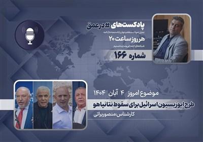 پادکست | طرح اپوزیسیون اسرائیل برای سقوط نتانیاهو