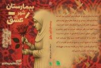 رونمایی از کتاب بیمارستان شهر عشق در شیراز