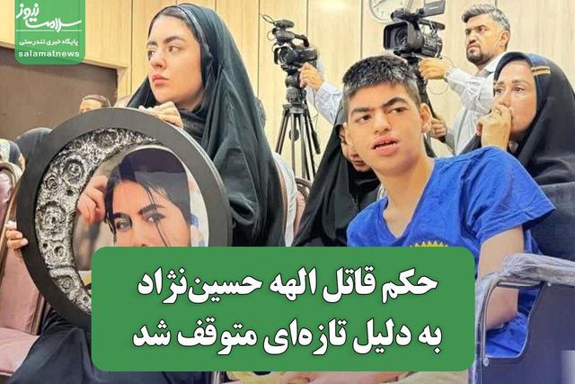 حکم قاتل الهه حسیننژاد به دلیل تازهای متوقف شد