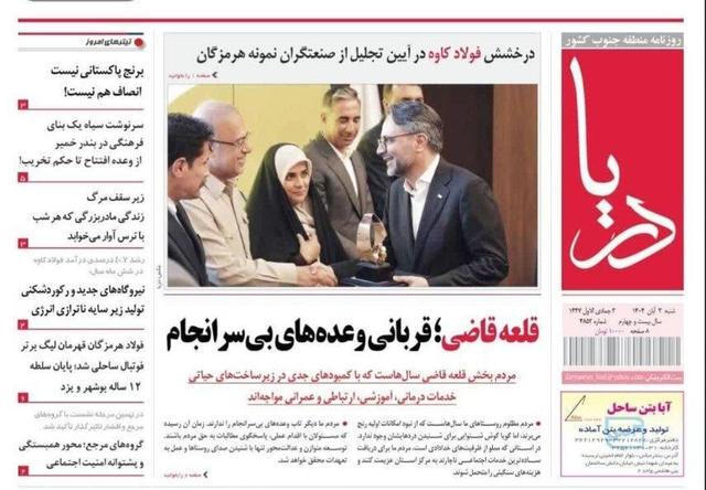 صفحه اول روزنامههای هرمزگان یکشنبه ۴ آبان