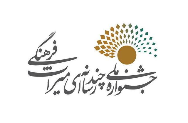 اعلام فراخوان «جایزه ویژه خوزستان» در جشنواره بین المللی چندرسانهای میراث فرهنگی