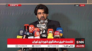 مشروح نشست خبری سخنگوی شهرداری تهران