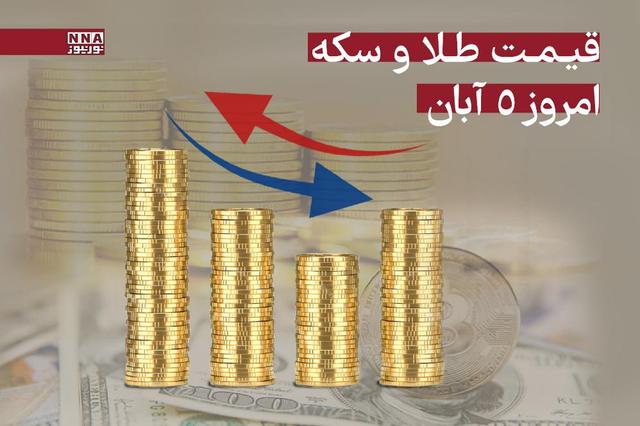 رشد قیمت سکه و طلا امروز 5 آبان 1404 + جدول قیمت ها