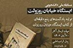 برگزاری مسابقه «تولید پادکست از کتاب ایستگاه خیابان روزولت»