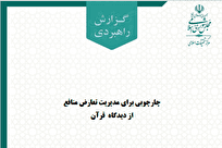 گزارش علمی چارچوبی برای مدیریت تعارض منافع از دیدگاه قرآن کریم + لینک