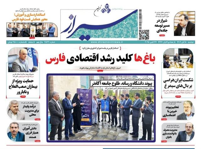 صفحه نخست روزنامه های استان فارس دوشنبه ۵ آبان ماه