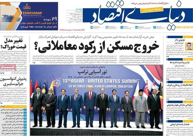 روزنامههای اقتصادی دوشنبه پنجم آبان ۱۴۰۴