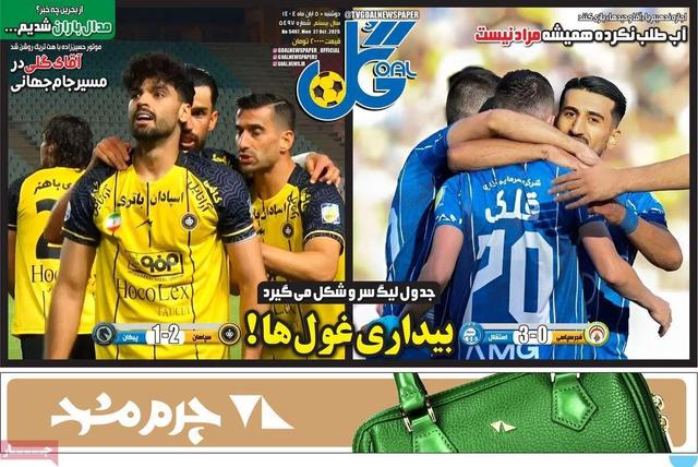 روزنامههای ورزشی دوشنبه پنجم آبان ۱۴۰۴