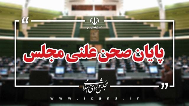 پایان صحن علنی امروز مجلس/جلسه بعدی؛ چهارشنبه، ۷ آبان ماه
