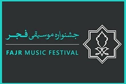 فراخوان همکاری داوطلبانه با چهلویکمین جشنواره بینالمللی موسیقی فجر