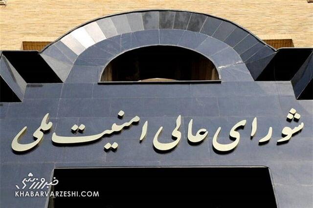 اطلاعیه امنیت ملی ایران درباره تصمیمات مربوط به فوتبال