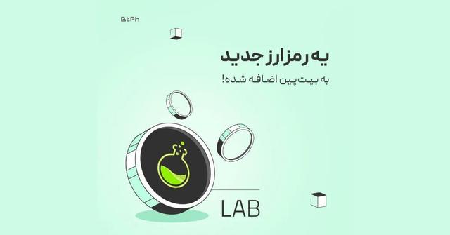 ارز دیجیتال LAB به صرافی بیتپین اضافه شد