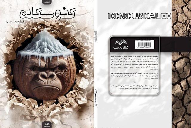 نمایشنامه «کنوسکله» منتشر شد