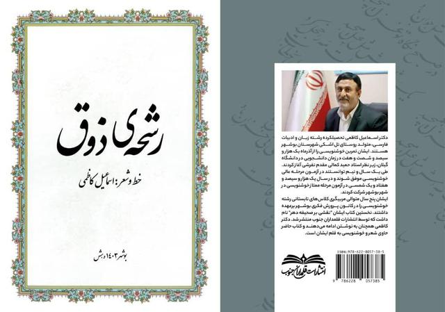 کتاب «رشحهی ذوق» دربوشهر منتشر شد