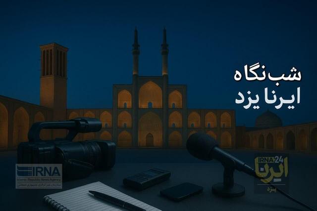 شبنگاه ایرنا یزد؛ از پرداخت تسهیلات ساخت نیروگاه خورشیدی تا مسابقه تیم قندی در جام حذفی