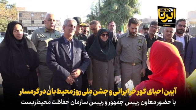 فیلم | جشن احیای گور خر ایرانی و جشن ملی روز محیطبان در گرمسار